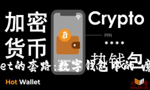 TPWallet的套路：数字钱包中的“魔术师”！