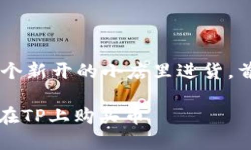 创建钱包后购买加密货币的步骤其实类似于在一个新开的小店里进货。首先，让我们通过一个有趣的比喻来理解这个过程：

新钱包、新货币——像开店铺进货一样，教你如何在TP上购买币