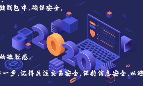 要在 TPWallet 兑换辛巴币（SybCoin），首先需要执行一些基本步骤。辛巴币是一种相对新兴的加密货币，以下是您可以遵循的步骤：

### 第一步：下载并安装 TPWallet

1. **选择平台**：根据您的设备选择适合的 TPWallet 版本——支持 Android 和 iOS。
2. **下载安装**：可以在应用商店中搜索 TPWallet 并下载安装。

### 第二步：创建钱包

1. **注册账户**：打开 TPWallet，按照指引创建一个新的钱包。记得安全备份您的助记词，这是恢复钱包的关键。
2. **设置密码**：为您的钱包设置一个强密码，以确保您的资产安全。

### 第三步：充入资金

在兑换辛巴币之前，您需要在钱包中充入一种流通性较强的加密货币，例如以太坊（ETH）或比特币（BTC）。您可以通过以下方式充币：

1. **从其他交易所转账**：如果您在其他交易所有资产，可以选择将其转到您的 TPWallet 钱包地址。
2. **购买加密货币**：如果您尚未拥有任何加密货币，可以通过信用卡或其他电子支付方式直接在 TPWallet 中购买。

### 第四步：选择兑换平台

1. **查找兑换信息**：查看 TPWallet 是否支持辛巴币的交易市场，或者通过去中心化交易所（DEX）进行兑换。您可以使用 Uniswap 等平台来进行这一操作。
2. **访问 DEX**：如果 TPWallet 支持 DEX，您可以在应用内直接访问交易界面。

### 第五步：进行兑换

1. **选择币种**：在交易界面，选择您要兑换的币种（如 ETH 或 BTC）和目标币种（辛巴币）。
2. **输入数量**：输入您想要兑换的数量，并查看即时汇率和手续费。
3. **确认交易**：点击确认交易，检查区块链网络费用，随后提交交易。

### 第六步：确认到账

1. **查看余额**：兑换完成后，等待区块链确认，通常会在几分钟后到账。
2. **安全存储**：一旦辛巴币到帐，建议您将其转移到更安全的长期存储钱包中，确保安全。

### 其他注意事项

- **交易费用**：保持关注交易费用，让您在兑换时不会吃亏。
- **市场波动**：加密市场波动较大，保持警惕，适时调整投资策略。
- **学习新知识**：加密货币市场更新迅速，不妨多加学习，保持对市场的敏锐感。

使用 TPWallet 兑换辛巴币的过程并不复杂，但依然需要您耐心执行每一步。记得关注交易安全，保持信息安全，以避免潜在风险。希望这些信息对您有帮助，让您的加密货币之旅更加顺利！
