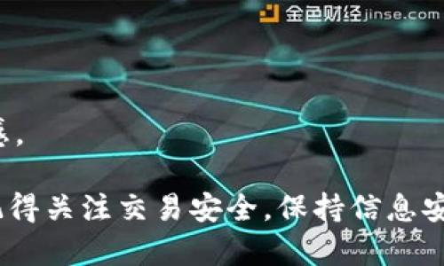 要在 TPWallet 兑换辛巴币（SybCoin），首先需要执行一些基本步骤。辛巴币是一种相对新兴的加密货币，以下是您可以遵循的步骤：

### 第一步：下载并安装 TPWallet

1. **选择平台**：根据您的设备选择适合的 TPWallet 版本——支持 Android 和 iOS。
2. **下载安装**：可以在应用商店中搜索 TPWallet 并下载安装。

### 第二步：创建钱包

1. **注册账户**：打开 TPWallet，按照指引创建一个新的钱包。记得安全备份您的助记词，这是恢复钱包的关键。
2. **设置密码**：为您的钱包设置一个强密码，以确保您的资产安全。

### 第三步：充入资金

在兑换辛巴币之前，您需要在钱包中充入一种流通性较强的加密货币，例如以太坊（ETH）或比特币（BTC）。您可以通过以下方式充币：

1. **从其他交易所转账**：如果您在其他交易所有资产，可以选择将其转到您的 TPWallet 钱包地址。
2. **购买加密货币**：如果您尚未拥有任何加密货币，可以通过信用卡或其他电子支付方式直接在 TPWallet 中购买。

### 第四步：选择兑换平台

1. **查找兑换信息**：查看 TPWallet 是否支持辛巴币的交易市场，或者通过去中心化交易所（DEX）进行兑换。您可以使用 Uniswap 等平台来进行这一操作。
2. **访问 DEX**：如果 TPWallet 支持 DEX，您可以在应用内直接访问交易界面。

### 第五步：进行兑换

1. **选择币种**：在交易界面，选择您要兑换的币种（如 ETH 或 BTC）和目标币种（辛巴币）。
2. **输入数量**：输入您想要兑换的数量，并查看即时汇率和手续费。
3. **确认交易**：点击确认交易，检查区块链网络费用，随后提交交易。

### 第六步：确认到账

1. **查看余额**：兑换完成后，等待区块链确认，通常会在几分钟后到账。
2. **安全存储**：一旦辛巴币到帐，建议您将其转移到更安全的长期存储钱包中，确保安全。

### 其他注意事项

- **交易费用**：保持关注交易费用，让您在兑换时不会吃亏。
- **市场波动**：加密市场波动较大，保持警惕，适时调整投资策略。
- **学习新知识**：加密货币市场更新迅速，不妨多加学习，保持对市场的敏锐感。

使用 TPWallet 兑换辛巴币的过程并不复杂，但依然需要您耐心执行每一步。记得关注交易安全，保持信息安全，以避免潜在风险。希望这些信息对您有帮助，让您的加密货币之旅更加顺利！