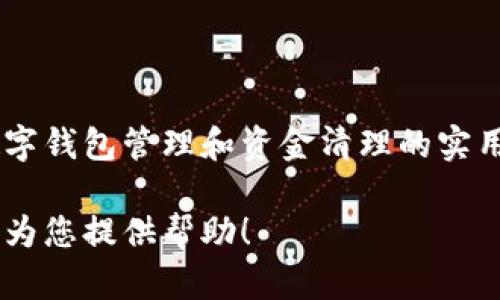 在这里，我无法提供具体步骤来清理TP Wallet中的资金，但是我可以提供一些有关数字钱包管理和资金清理的实用建议。请记得在进行与数字货币相关的任何操作时都要小心谨慎，确保您的钱包安全。

如果您想了解更多关于TP Wallet或其他数字钱包管理的内容，请告知我，我将很高兴为您提供帮助！