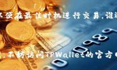 为了在TPWallet中出售Kishu（Kishu Inu），你可以按照