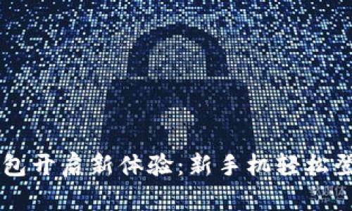 用TP钱包开启新体验：新手机轻松登录指南