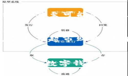    让口袋里的财富飞起来：轻松下载数字钱包的苹果指南  /   
 guanjianci  数字钱包, 苹果下载, 移动支付, 便捷生活  /guanjianci 

引言：数字钱包的魅力
在这个瞬息万变的时代，数字钱包就像是一个随身携带的银行，它把财富装进口袋，随时随地为我们提供便利。想象一下，当你在繁忙的城市里，手握咖啡，一边查看新闻，一边轻松支付，那种无缝连接的体验，不就是现代生活的缩影吗？

数字钱包的定义：不可或缺的现代工具
数字钱包，通俗来说，就是一种在线支付工具，它能够让你存储信用卡、借记卡和各种积分卡的信息，轻松完成支付。而这背后的原理就像你在超市购物时，轻松刷卡，但数字钱包则将这个过程进行了和便捷化。相信我，谁还没点小烦恼呢？

为什么选择数字钱包？
如果将传统的现金支付比作打扫家里的落尘，繁琐而又累赘，那么数字钱包则是那台功能强大而又省时省力的吸尘器。它为我们的生活带来了许多好处：
ul
    listrong便捷性：/strong只需一部手机，你就能在任何时间、任何地点完成支付。/li
    listrong安全性：/strong数字钱包通常采用先进的加密技术，保护你的财务信息安全。/li
    listrong消费记录：/strong方便你查看消费明细，帮助你更好地管理财务。/li
    listrong各式优惠：/strong常常会有各种折扣和积分回馈，让你在日常消费中享受到实惠。/li
/ul

如何在苹果设备上下载数字钱包
好了，现在进入正题：怎么在苹果设备上下载数字钱包。就像在超市挑选好东西后，最后的优雅结账，其中步骤简单，但你可要看好咯！

h4第一步：打开App Store/h4
在苹果设备上，你需要先找到那个蓝白色的 App Store 图标。点击进入，就像打开了一个充满惊喜的宝箱。

h4第二步：搜索数字钱包/h4
在 App Store 的搜索框中输入“数字钱包”，然后轻击“搜索”按钮。此时，屏幕上会出现各种钱包应用，就像超市里的琳琅满目，让你眼花缭乱。

h4第三步：选择并下载/h4
查看各个应用的评分和评论，你可以通过别人的使用感受来决策。选择一个合适的应用，点击“获取”按钮，然后等待下载。此时，你就像是在超市找到一款物美价廉的商品，心里是不是充满了欣喜？

h4第四步：注册与设置/h4
下载完成后，打开应用，跟随步骤进行注册和个人信息设置。这一步就如同购买之前的小小调整，将你的需求做好准备。

数字钱包应用推荐
市场上有许多数字钱包应用，以下是几个热门且广受好评的：
ul
    listrongApple Pay:/strong 无需多说，这个苹果自家的产品自带了神器光环，支持许多商家和网站。/li
    listrong支付宝:/strong 如果你在中国，支付宝简直是你的数字生活必备，涵盖了支付、转账、理财等多种功能。/li
    listrongPayPal:/strong 国际化的支付服务，适合需要跨国交易的用户。/li
/ul

轻松使用数字钱包
在你成功下载并设置好数字钱包应用后，就可以开始享受便捷的支付体验了。但使用中是否也有一些小技巧可以提升体验呢？当然有！

h4技巧一：保持应用更新/h4
每次更新可能不仅是修复bug，还可能引入新的功能和安全措施，像剥橙子一样，你总是能发现意外的美味。

h4技巧二：设置闹钟提醒/h4
若你常常忘记给朋友发红包或者定期充值，不妨设置个小闹钟提醒自己。生活多点提醒，烦恼少一层。

h4技巧三：谨慎处理安全问题/h4
使用数字钱包的一个小建议就是不要随意在公共Wi-Fi下进行大额交易，安全第一，毕竟信任不能随便挥霍哦。

数字钱包的未来展望
随着科技的不断发展，数字钱包的功能也在变得越来越强大。未来可能会出现更多的智能合约、虚拟货币和区块链技术的结合，甚至可能会有更多的AI个性化服务。换句话说，我们的数字钱包会变得更聪明，就像是贴身的理财顾问，让你无需在繁忙的生活中再分心。

总结
如今，数字钱包已然成为我们的生活必备工具，简化了支付流程，提高了生活品质。通过下载数字钱包，无论是与朋友AA制，还是在超市购物，都能轻松搞定。不妨试试看，把它装进口袋，感受那份“财富飞起来”的乐趣吧！

尾声：与数字钱包共舞
未来有趣的生活，少不了数字钱包的陪伴。希望这篇文章能让你对数字钱包有更深入的了解，快去下载吧！生活中，搞定小烦恼，让数字钱包来助你一臂之力！