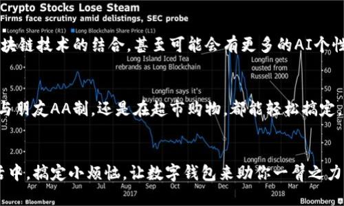    让口袋里的财富飞起来：轻松下载数字钱包的苹果指南  /   
 guanjianci  数字钱包, 苹果下载, 移动支付, 便捷生活  /guanjianci 

引言：数字钱包的魅力
在这个瞬息万变的时代，数字钱包就像是一个随身携带的银行，它把财富装进口袋，随时随地为我们提供便利。想象一下，当你在繁忙的城市里，手握咖啡，一边查看新闻，一边轻松支付，那种无缝连接的体验，不就是现代生活的缩影吗？

数字钱包的定义：不可或缺的现代工具
数字钱包，通俗来说，就是一种在线支付工具，它能够让你存储信用卡、借记卡和各种积分卡的信息，轻松完成支付。而这背后的原理就像你在超市购物时，轻松刷卡，但数字钱包则将这个过程进行了和便捷化。相信我，谁还没点小烦恼呢？

为什么选择数字钱包？
如果将传统的现金支付比作打扫家里的落尘，繁琐而又累赘，那么数字钱包则是那台功能强大而又省时省力的吸尘器。它为我们的生活带来了许多好处：
ul
    listrong便捷性：/strong只需一部手机，你就能在任何时间、任何地点完成支付。/li
    listrong安全性：/strong数字钱包通常采用先进的加密技术，保护你的财务信息安全。/li
    listrong消费记录：/strong方便你查看消费明细，帮助你更好地管理财务。/li
    listrong各式优惠：/strong常常会有各种折扣和积分回馈，让你在日常消费中享受到实惠。/li
/ul

如何在苹果设备上下载数字钱包
好了，现在进入正题：怎么在苹果设备上下载数字钱包。就像在超市挑选好东西后，最后的优雅结账，其中步骤简单，但你可要看好咯！

h4第一步：打开App Store/h4
在苹果设备上，你需要先找到那个蓝白色的 App Store 图标。点击进入，就像打开了一个充满惊喜的宝箱。

h4第二步：搜索数字钱包/h4
在 App Store 的搜索框中输入“数字钱包”，然后轻击“搜索”按钮。此时，屏幕上会出现各种钱包应用，就像超市里的琳琅满目，让你眼花缭乱。

h4第三步：选择并下载/h4
查看各个应用的评分和评论，你可以通过别人的使用感受来决策。选择一个合适的应用，点击“获取”按钮，然后等待下载。此时，你就像是在超市找到一款物美价廉的商品，心里是不是充满了欣喜？

h4第四步：注册与设置/h4
下载完成后，打开应用，跟随步骤进行注册和个人信息设置。这一步就如同购买之前的小小调整，将你的需求做好准备。

数字钱包应用推荐
市场上有许多数字钱包应用，以下是几个热门且广受好评的：
ul
    listrongApple Pay:/strong 无需多说，这个苹果自家的产品自带了神器光环，支持许多商家和网站。/li
    listrong支付宝:/strong 如果你在中国，支付宝简直是你的数字生活必备，涵盖了支付、转账、理财等多种功能。/li
    listrongPayPal:/strong 国际化的支付服务，适合需要跨国交易的用户。/li
/ul

轻松使用数字钱包
在你成功下载并设置好数字钱包应用后，就可以开始享受便捷的支付体验了。但使用中是否也有一些小技巧可以提升体验呢？当然有！

h4技巧一：保持应用更新/h4
每次更新可能不仅是修复bug，还可能引入新的功能和安全措施，像剥橙子一样，你总是能发现意外的美味。

h4技巧二：设置闹钟提醒/h4
若你常常忘记给朋友发红包或者定期充值，不妨设置个小闹钟提醒自己。生活多点提醒，烦恼少一层。

h4技巧三：谨慎处理安全问题/h4
使用数字钱包的一个小建议就是不要随意在公共Wi-Fi下进行大额交易，安全第一，毕竟信任不能随便挥霍哦。

数字钱包的未来展望
随着科技的不断发展，数字钱包的功能也在变得越来越强大。未来可能会出现更多的智能合约、虚拟货币和区块链技术的结合，甚至可能会有更多的AI个性化服务。换句话说，我们的数字钱包会变得更聪明，就像是贴身的理财顾问，让你无需在繁忙的生活中再分心。

总结
如今，数字钱包已然成为我们的生活必备工具，简化了支付流程，提高了生活品质。通过下载数字钱包，无论是与朋友AA制，还是在超市购物，都能轻松搞定。不妨试试看，把它装进口袋，感受那份“财富飞起来”的乐趣吧！

尾声：与数字钱包共舞
未来有趣的生活，少不了数字钱包的陪伴。希望这篇文章能让你对数字钱包有更深入的了解，快去下载吧！生活中，搞定小烦恼，让数字钱包来助你一臂之力！