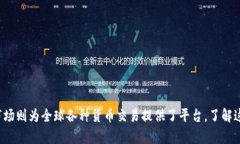 数字钱包和外汇是两个不同的概念，尽管它们在