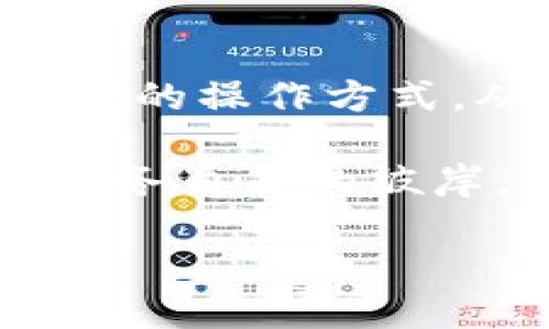 ### TPWallet网络是什么？

TPWallet网络是一个综合性的区块链钱包平台，旨在为用户提供安全、便捷的数字货币管理服务。这个网络不仅支持多种主流数字货币的存储和交易，还具备跨链功能，允许用户在不同区块链之间轻松地转移资产。TPWallet的推出，旨在满足越来越多的人们对数字资产管理的需求，同时也为不同类型的用户提供了友好的使用体验。

TPWallet的主要功能

TPWallet网络的功能丰富多样，既适合新手用户使用，也为经验丰富的投资者提供深入的操作选项。以下是一些主要功能：

1. **多币种支持**：TPWallet支持比特币（BTC）、以太坊（ETH）、Ripple（XRP）等多种数字货币，用户可以在一个平台上管理所有的数字资产，无需频繁切换不同钱包。

2. **跨链转账**：用户可以在不同区块链之间快速转账，例如从以太坊转账到比特币网络，简单方便。

3. **安全性设计**：TPWallet采用多种安全技术，如私钥加密、双重身份验证等，保护用户的数字资产不受威胁。

4. **用户友好的界面**：TPWallet的界面设计简洁易用，即便是新手用户也能快速上手，不会感觉像是在解决费解的数学题。

TPWallet的核心优势

作为一个数字钱包平台，TPWallet与其他钱包相比有着自己独特的优势：

1. **简化的操作流程**：用户在TPWallet中几乎可以“一键完成”所有操作，例如充值、转账、兑换等，省去繁琐的步骤。

2. **灵活的资产管理**：平台提供资产分类功能，用户可以根据不同的投资策略对资产进行分组和管理，让财富增长变得有条理。

3. **实时市场数据**：TPWallet还集成了各种市场数据，用户可以随时查看数字货币的最新行情，这就像有一个贴身的投资顾问，赶走那种总是觉得“被抛下”的不安感。

TPWallet的使用场景

TPWallet的使用场景广泛，适合不同类型的用户。以下是几个常见的使用场景：

1. **小白用户的新手之路**：对于初入数字货币领域的小白用户，TPWallet的简单界面和一系列引导教程，像一位耐心的老师，让他们从容掌握数字资产管理的基础知识。

2. **频繁交易的投资者**：对于那些频繁进行交易的用户，TPWallet的快速转账和实时行情更新无疑是不可或缺的工具。而且，这里操作的每一步都被设计得十分流畅，不会让你在交易中陷入“卡壳”的窘境。

3. **跨境支付的商户**：商家可以利用TPWallet的跨链功能，轻松实现跨境支付，不再受限于传统支付方式的繁琐和高额手续费。这就像按下了“开启全球商机”的按钮，随时随地赚取财富的机会。

如何开始使用TPWallet

开始使用TPWallet其实很简单，下面是一些基础步骤：

1. **下载和注册**：用户首先需要访问官方网站或应用商店下载TPWallet应用，然后按照提示进行注册，过程简单直观，不会让人感觉像在填报高考志愿一样复杂。

2. **安全设置**：在注册完成后，用户需要进行安全设置，例如设定强密码和启用双重身份验证。这个步骤是防止黑客“闯入”的重要防线，不想让任何“不速之客”打扰你的财务自由之道。

3. **充值资金**：完成注册后，用户可以通过转账或购买方式充值资金，开始体验数字货币的交易乐趣。

4. **进行交易**：在钱包中选择需要交易的币种，并输入相应的交易信息，确认无误后即可进行交易。

总结

TPWallet网络凭借其安全、便捷、灵活的优势，正在逐步成为越来越多数字货币用户的选择。无论你是小白用户还是资深投资者，都能在这个平台上找到适合自己的操作方式。从简化的流程到实时的数据，TPWallet致力于提升用户体验，让每位用户在数字支付的海洋中自由遨游，就像在梦幻乐园中体验各种精彩。

使用TPWallet不仅仅是管理数字资产，更是一种探索未来数字经济的方式。无论你有没有“迷失”在众多的数字货币中，TPWallet都会是一盏明灯，指引你抵达财务自由的彼岸。 

在这无边的数字海洋中，谁还没点小烦恼呢？ 只要你紧握TPWallet这根“救生索”，相信你会在这场财富风暴中，飘然前行，安然无恙。