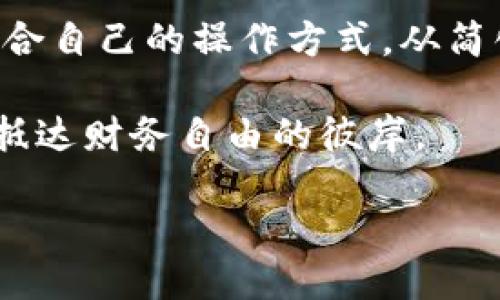 ### TPWallet网络是什么？

TPWallet网络是一个综合性的区块链钱包平台，旨在为用户提供安全、便捷的数字货币管理服务。这个网络不仅支持多种主流数字货币的存储和交易，还具备跨链功能，允许用户在不同区块链之间轻松地转移资产。TPWallet的推出，旨在满足越来越多的人们对数字资产管理的需求，同时也为不同类型的用户提供了友好的使用体验。

TPWallet的主要功能

TPWallet网络的功能丰富多样，既适合新手用户使用，也为经验丰富的投资者提供深入的操作选项。以下是一些主要功能：

1. **多币种支持**：TPWallet支持比特币（BTC）、以太坊（ETH）、Ripple（XRP）等多种数字货币，用户可以在一个平台上管理所有的数字资产，无需频繁切换不同钱包。

2. **跨链转账**：用户可以在不同区块链之间快速转账，例如从以太坊转账到比特币网络，简单方便。

3. **安全性设计**：TPWallet采用多种安全技术，如私钥加密、双重身份验证等，保护用户的数字资产不受威胁。

4. **用户友好的界面**：TPWallet的界面设计简洁易用，即便是新手用户也能快速上手，不会感觉像是在解决费解的数学题。

TPWallet的核心优势

作为一个数字钱包平台，TPWallet与其他钱包相比有着自己独特的优势：

1. **简化的操作流程**：用户在TPWallet中几乎可以“一键完成”所有操作，例如充值、转账、兑换等，省去繁琐的步骤。

2. **灵活的资产管理**：平台提供资产分类功能，用户可以根据不同的投资策略对资产进行分组和管理，让财富增长变得有条理。

3. **实时市场数据**：TPWallet还集成了各种市场数据，用户可以随时查看数字货币的最新行情，这就像有一个贴身的投资顾问，赶走那种总是觉得“被抛下”的不安感。

TPWallet的使用场景

TPWallet的使用场景广泛，适合不同类型的用户。以下是几个常见的使用场景：

1. **小白用户的新手之路**：对于初入数字货币领域的小白用户，TPWallet的简单界面和一系列引导教程，像一位耐心的老师，让他们从容掌握数字资产管理的基础知识。

2. **频繁交易的投资者**：对于那些频繁进行交易的用户，TPWallet的快速转账和实时行情更新无疑是不可或缺的工具。而且，这里操作的每一步都被设计得十分流畅，不会让你在交易中陷入“卡壳”的窘境。

3. **跨境支付的商户**：商家可以利用TPWallet的跨链功能，轻松实现跨境支付，不再受限于传统支付方式的繁琐和高额手续费。这就像按下了“开启全球商机”的按钮，随时随地赚取财富的机会。

如何开始使用TPWallet

开始使用TPWallet其实很简单，下面是一些基础步骤：

1. **下载和注册**：用户首先需要访问官方网站或应用商店下载TPWallet应用，然后按照提示进行注册，过程简单直观，不会让人感觉像在填报高考志愿一样复杂。

2. **安全设置**：在注册完成后，用户需要进行安全设置，例如设定强密码和启用双重身份验证。这个步骤是防止黑客“闯入”的重要防线，不想让任何“不速之客”打扰你的财务自由之道。

3. **充值资金**：完成注册后，用户可以通过转账或购买方式充值资金，开始体验数字货币的交易乐趣。

4. **进行交易**：在钱包中选择需要交易的币种，并输入相应的交易信息，确认无误后即可进行交易。

总结

TPWallet网络凭借其安全、便捷、灵活的优势，正在逐步成为越来越多数字货币用户的选择。无论你是小白用户还是资深投资者，都能在这个平台上找到适合自己的操作方式。从简化的流程到实时的数据，TPWallet致力于提升用户体验，让每位用户在数字支付的海洋中自由遨游，就像在梦幻乐园中体验各种精彩。

使用TPWallet不仅仅是管理数字资产，更是一种探索未来数字经济的方式。无论你有没有“迷失”在众多的数字货币中，TPWallet都会是一盏明灯，指引你抵达财务自由的彼岸。 

在这无边的数字海洋中，谁还没点小烦恼呢？ 只要你紧握TPWallet这根“救生索”，相信你会在这场财富风暴中，飘然前行，安然无恙。