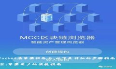 很高兴您有兴趣了解如何安装TokenPocket在苹果设备