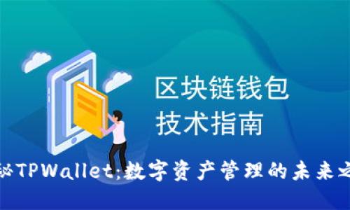 探秘TPWallet：数字资产管理的未来之钥