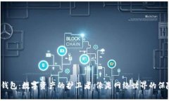 加密钱包：数字资产的护卫者，像是网络世界的