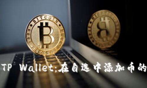 轻松玩转TP Wallet：在自选中添加币的趣味指南