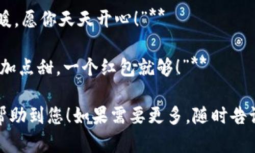 以下是一些适合数字钱包红包的简短文案，您可以根据需要选择或调整：

1. **“红包到，心情好，快来一起嗨！”**
   
2. **“小小红包，大大惊喜，赶快领取！”**
   
3. **“惊喜红包，送给特别的你！”**
   
4. **“用心发红包，祝你钱包鼓鼓！”**
   
5. **“钱包里躲着小财富，快来看看！”**
   
6. **“红包来袭，真心祝福，别错过！”**

7. **“收红包，乐开花，幸福满满！”**
   
8. **“红包送到，快乐翻倍，快来抢！”**

9. **“小红包，大温暖，愿你天天开心！”**
   
10. **“给你的生活加点甜，一个红包就够！”**

希望这些文案能够帮助到您！如果需要更多，随时告诉我。