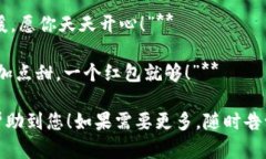 以下是一些适合数字钱包红包的简短文案，您可