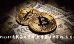 ## TokenPocket离线签名原理：数字货币世界的“乐高