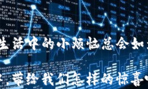 
  数字钥匙：钱包里的“魔法钥匙” / 
 guanjianci 数字钥匙, 钱包, 安全, 科技 /guanjianci 
```

引言：数字钥匙的魅力
在这个科技不断发展的时代，数字钥匙就像是那把“魔法钥匙”，它不仅能打开你的门，还能打开通往更美好的生活的道路。想象一下，忙碌一天后，手中拿着钥匙却找不到合适的插孔，时间似乎在此刻静止。糟糕的感觉仿佛在说：“谁还没点小烦恼呢？”而如今，只需一部手机，你的数字钥匙就能轻松为你解决这个小麻烦。

数字钥匙的神奇之处
那数字钥匙到底是什么呢？它是一种通过手机应用程序或其他数字设备控制门锁的方式。融入了现代科技，这种钥匙不再是那种古老的金属条，而是电子信号和密码的结合体。就像你在一次次蔓延的城市中，寻找最便捷的路线，而数字钥匙恰好给你提供了那条“捷径”。

如何添加数字钥匙到你的钱包
那么，生活中我们如何让这把“魔法钥匙”进入我们的钱包呢？步骤其实非常简单。首先，你需要下载相应的应用程序。某些品牌的智能锁会有专属的应用程序，例如某些知名的智能门锁品牌，直接在应用商店搜索它们的名字，就能找到。

接下来，注册一个账号。在这一点上，你可能会觉得有些审核繁琐，但没关系，人生就是要多尝试。注册完毕后，需按照提示步骤，点击“添加钥匙”选项。

此时，会出现可能需要连接智能锁的步骤。通常，你只需要利用提供的二维码或者蓝牙配对，就能够非常顺利地将你的新钥匙添加到钱包中。联系亲友时也能感受到这段过程的乐趣，就像一次揭秘冒险，让人无比期待。“嘿！你们准备好见证魔法了吗？”

数字钥匙的优势
数字钥匙有太多的优势。首先，安全性上升了不少。传统钥匙一旦丢失，往往让人慌张不已，夜晚无门可入。而数字钥匙可以随时停用，一切心烦的事情皆可抛诸脑后。

此外，方便性无与伦比。想象一下，当你手中满是购物袋，另一只手又要掏出钥匙，简直是“难于上青天”！而数字钥匙只需轻点手机，让你轻松迈入自己的家门。是不是感觉生活的科技指数瞬间飙升了呢？

分享钥匙的乐趣
家中有亲友，急需用锁，那可怎么办？有时候，转身便是最好的解决方案。数字钥匙还能分享！对，你没听错，只需简单几步，便能通过应用将钥匙分享给他人。一如朋友之间互相关心的默契，分享钥匙亦是传递温暖的象征。

“嘿，兄弟，我出门了，你能借助我的钥匙进入吗？”“没问题，数字钥匙随时为你服务！”就这样，朋友的来访不再是麻烦，而是温暖，再也不用担心丢失传统钥匙的问题。也许你正处于这种“信任共享”的时刻，温暖的力量在此时化作了数字的便利。

数字钥匙的未来
既然我们已经在这条科技时代的浪潮中起航，那么数字钥匙的未来将会是怎样的呢？就像往昔的梦想成为现实，数字钥匙也将在更宽广的领域发挥巨大的作用。

或许，未来我们可以通过面部识别、指纹锁等方式，构建一个更智慧安全的智能家居生态圈。如此想来，不远的将来，生活中的小烦恼都将消失得无影无踪。你的钱包不仅仅是存放钱财的工具，更是一个智能生活的入口。

轻松驾驭智能科技
当然，购置数字钥匙并不意味着你一定是个科技达人。如今许多人其实对于新技术都是充满好奇的，就像是我们小时候挑剔的小吃一样，虽然喜爱，但又难免心存疑虑。

要掌握这些数字钥匙的用法，有时更像是在学一门全新的技能。从下载软件到每每更新，难免摸索。但只要你愿意放下优虑，手握你的“魔法钥匙”，便能融入到这个未来之中。变化的时代总能给我们带来新的挑战。

总结：数字钥匙让生活更精彩
数字钥匙如同打开现代生活大门的钥匙，让我们的生活更加智能化、便捷化。它不仅是守护的象征，也是信任、分享与社交的桥梁。无论你身在何处，生活中的小烦恼总会如影随形，而有了这把“魔法钥匙”，一切变得轻松许多。

未来已来，你准备好迎接数字钥匙的时代吗？就算不准备，也总能跟随脚步，探寻自己那条“捷径”。让我们一起期待，这把“钥匙”将会在未来的生活中，带给我们怎样的惊喜吧！
