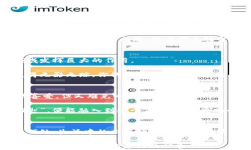 
  数字钥匙：钱包里的“魔法钥匙” / 
 guanjianci 数字钥匙, 钱包, 安全, 科技 /guanjianci 
```

引言：数字钥匙的魅力
在这个科技不断发展的时代，数字钥匙就像是那把“魔法钥匙”，它不仅能打开你的门，还能打开通往更美好的生活的道路。想象一下，忙碌一天后，手中拿着钥匙却找不到合适的插孔，时间似乎在此刻静止。糟糕的感觉仿佛在说：“谁还没点小烦恼呢？”而如今，只需一部手机，你的数字钥匙就能轻松为你解决这个小麻烦。

数字钥匙的神奇之处
那数字钥匙到底是什么呢？它是一种通过手机应用程序或其他数字设备控制门锁的方式。融入了现代科技，这种钥匙不再是那种古老的金属条，而是电子信号和密码的结合体。就像你在一次次蔓延的城市中，寻找最便捷的路线，而数字钥匙恰好给你提供了那条“捷径”。

如何添加数字钥匙到你的钱包
那么，生活中我们如何让这把“魔法钥匙”进入我们的钱包呢？步骤其实非常简单。首先，你需要下载相应的应用程序。某些品牌的智能锁会有专属的应用程序，例如某些知名的智能门锁品牌，直接在应用商店搜索它们的名字，就能找到。

接下来，注册一个账号。在这一点上，你可能会觉得有些审核繁琐，但没关系，人生就是要多尝试。注册完毕后，需按照提示步骤，点击“添加钥匙”选项。

此时，会出现可能需要连接智能锁的步骤。通常，你只需要利用提供的二维码或者蓝牙配对，就能够非常顺利地将你的新钥匙添加到钱包中。联系亲友时也能感受到这段过程的乐趣，就像一次揭秘冒险，让人无比期待。“嘿！你们准备好见证魔法了吗？”

数字钥匙的优势
数字钥匙有太多的优势。首先，安全性上升了不少。传统钥匙一旦丢失，往往让人慌张不已，夜晚无门可入。而数字钥匙可以随时停用，一切心烦的事情皆可抛诸脑后。

此外，方便性无与伦比。想象一下，当你手中满是购物袋，另一只手又要掏出钥匙，简直是“难于上青天”！而数字钥匙只需轻点手机，让你轻松迈入自己的家门。是不是感觉生活的科技指数瞬间飙升了呢？

分享钥匙的乐趣
家中有亲友，急需用锁，那可怎么办？有时候，转身便是最好的解决方案。数字钥匙还能分享！对，你没听错，只需简单几步，便能通过应用将钥匙分享给他人。一如朋友之间互相关心的默契，分享钥匙亦是传递温暖的象征。

“嘿，兄弟，我出门了，你能借助我的钥匙进入吗？”“没问题，数字钥匙随时为你服务！”就这样，朋友的来访不再是麻烦，而是温暖，再也不用担心丢失传统钥匙的问题。也许你正处于这种“信任共享”的时刻，温暖的力量在此时化作了数字的便利。

数字钥匙的未来
既然我们已经在这条科技时代的浪潮中起航，那么数字钥匙的未来将会是怎样的呢？就像往昔的梦想成为现实，数字钥匙也将在更宽广的领域发挥巨大的作用。

或许，未来我们可以通过面部识别、指纹锁等方式，构建一个更智慧安全的智能家居生态圈。如此想来，不远的将来，生活中的小烦恼都将消失得无影无踪。你的钱包不仅仅是存放钱财的工具，更是一个智能生活的入口。

轻松驾驭智能科技
当然，购置数字钥匙并不意味着你一定是个科技达人。如今许多人其实对于新技术都是充满好奇的，就像是我们小时候挑剔的小吃一样，虽然喜爱，但又难免心存疑虑。

要掌握这些数字钥匙的用法，有时更像是在学一门全新的技能。从下载软件到每每更新，难免摸索。但只要你愿意放下优虑，手握你的“魔法钥匙”，便能融入到这个未来之中。变化的时代总能给我们带来新的挑战。

总结：数字钥匙让生活更精彩
数字钥匙如同打开现代生活大门的钥匙，让我们的生活更加智能化、便捷化。它不仅是守护的象征，也是信任、分享与社交的桥梁。无论你身在何处，生活中的小烦恼总会如影随形，而有了这把“魔法钥匙”，一切变得轻松许多。

未来已来，你准备好迎接数字钥匙的时代吗？就算不准备，也总能跟随脚步，探寻自己那条“捷径”。让我们一起期待，这把“钥匙”将会在未来的生活中，带给我们怎样的惊喜吧！
