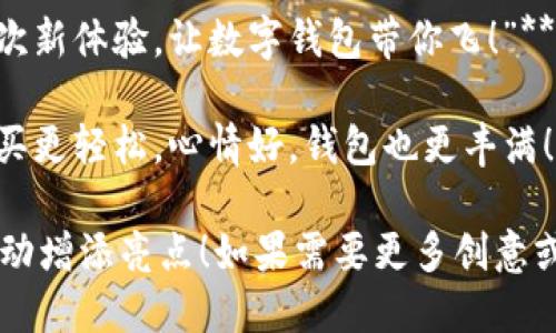 当然可以！以下是一些简短且富有创意的数字钱包活动文案：

1. **“轻松支付，畅享生活！来体验数字钱包，给你更多的便利！”**
  
2. **“钱包不再沉重，指尖轻轻一点，畅享数字支付的乐趣！”**

3. **“不想再到处找零钱？数字钱包，让支付更简单！”**

4. **“随时随地，打开数字钱包，享受专属优惠，购物无忧！”**

5. **“尝鲜数字钱包，便捷支付，优质生活，从此开始！”**

6. **“告诉你一个秘密！数字钱包让你轻松掌握每一笔开销！”**

7. **“告别现金，拥抱未来——快来加入数字钱包的世界！”**

8. **“数字钱包，省时又省力！还等什么？赶快下载吧！”**

9. **“每一次支付都是一次新体验，让数字钱包带你飞！”**

10. **“用数字钱包，买买买更轻松，心情好，钱包也更丰满！”**

希望这些文案能为你的活动增添亮点！如果需要更多创意或者具体方向，欢迎告诉我！