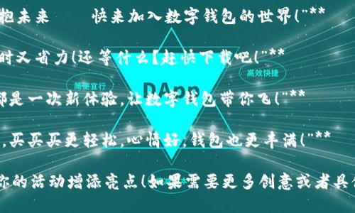 当然可以！以下是一些简短且富有创意的数字钱包活动文案：

1. **“轻松支付，畅享生活！来体验数字钱包，给你更多的便利！”**
  
2. **“钱包不再沉重，指尖轻轻一点，畅享数字支付的乐趣！”**

3. **“不想再到处找零钱？数字钱包，让支付更简单！”**

4. **“随时随地，打开数字钱包，享受专属优惠，购物无忧！”**

5. **“尝鲜数字钱包，便捷支付，优质生活，从此开始！”**

6. **“告诉你一个秘密！数字钱包让你轻松掌握每一笔开销！”**

7. **“告别现金，拥抱未来——快来加入数字钱包的世界！”**

8. **“数字钱包，省时又省力！还等什么？赶快下载吧！”**

9. **“每一次支付都是一次新体验，让数字钱包带你飞！”**

10. **“用数字钱包，买买买更轻松，心情好，钱包也更丰满！”**

希望这些文案能为你的活动增添亮点！如果需要更多创意或者具体方向，欢迎告诉我！