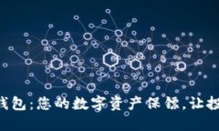 区块链币威钱包：您的数字资产保镖，让投资如