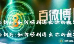 数码时代的钥匙：如何顺利退出你的数字钱包大