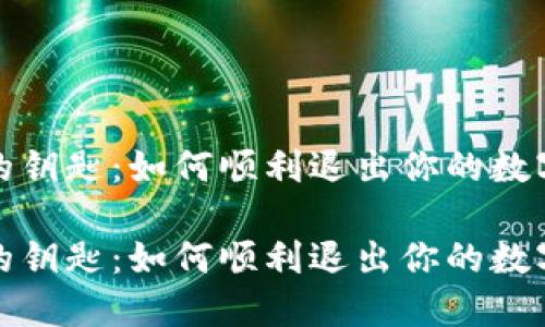 数码时代的钥匙：如何顺利退出你的数字钱包大门

数码时代的钥匙：如何顺利退出你的数字钱包大门