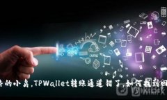 如同迷路的小鸟，TPWallet转账通道错了，如何找到
