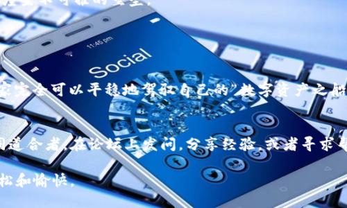 TP Wallet不再“迷路”：让你的数字资产如鱼得水的解决方案
keywordsTP Wallet, 数字资产, 钱包问题, 解决方案/keywords

序章：当你的钱包迷失在数字海洋中
在这个数字资产养成的时代，我们每个人都是自己的“财富船长”。然而，谁曾想到，有一天，我们的“TP Wallet”会变得像一艘失去方向的小船，游荡在信息的海洋中，时而显示异常，让人感觉像是在一场数字化的寻宝游戏中迷了路。如果你也曾经历过这样的烦恼，那么请继续往下阅读，也许我们能一起找到那条通往安心的航线。

第一章：TP Wallet的角色定位
TP Wallet，不仅仅是一个钱包，它更像是一位忠实的财务顾问，为你的数字资产提供便利和安全。它不仅支持多种数字货币的存储与交易，还是你理财的好帮手。当然，像所有技术系统一样，它也会偶尔出一些小状况。那么在这里，我们会一起探索一些常见问题以及解决方案，让你的TP Wallet重新焕发活力。

第二章：常见的显示不正常问题
在使用TP Wallet的过程中，许多用户常常会碰到一些显示不正常的情况，这些问题可能看似简单，但解决起来却需要一定的技巧。以下是几个常见状况的集合：

strong1. 钱包余额显示不准确：/strong有时候，你的TP Wallet可能会显示出与你实际拥有的资产不符的数字。想象一下，你在冰箱里找冰淇淋，却发现仅存的只是个空盒子，心急如焚！这时候，不妨检查一下网络连接或是更新一下应用。

strong2. 交易记录不更新：/strong想想吧，你刚刚进行了一笔交易，心中充满期待，希望看到余额变化，但翻来翻去，依然是那一成不变的数字。可想而知，这样的感觉就像期待的聚会却发现只有自己一人到场。此时，可以尝试清空应用缓存或重启手机。

strong3. 界面加载缓慢甚至卡顿：/strong这无疑是个令人烦躁的问题，仿佛在忙碌的街道上，突然遇到堵车，前方是一片“红灯”。建议在这种情况下，首先检查你的网络状态，或考虑将应用更新到最新版本。

第三章：解决方案大揭密
面对这些问题，我们当然需要一些“魔法工具”来解决它们。以下是一些实用的解决方法，助你重回“航道”。

strong1. 网络连接的检查：/strong无论是风暴也好，还是平静的海面，良好的网络连接是航行的重要保障。确保你的设备连接到了稳定的WiFi，或者信号强劲的移动数据。

strong2. 更新应用：/strong像所有事物一样，TP Wallet也需要不断进化。定期检查是否有新版本，更新应用让它更流畅稳定，说不定就能一举解决各种小问题。

strong3. 清除缓存：/strong应用缓存有时候就像一位累赘的乘客，拖慢了你的“航程”。在手机设置中找到TP Wallet，清除缓存，让它轻装上阵。

strong4. 重启设备：/strong这是一种常见的“万用解决办法”，就像给你的电脑来个重启，清理掉那繁琐的程序，再次欢快地重新启动，这对很多问题都大有帮助。

第四章：预防问题的航海技巧
“不怕一万，就怕万一。”为了避免TP Wallet再度迷失，我们建议大家在日常使用中注意以下几点，“防患未然”总是个明智的选择。

strong1. 定期备份数据：/strong如果你像我一样爱吃冰淇淋，肯定不想每天都去买来同样的口味。定期备份TP Wallet的数据，就好比是将你爱吃的冰淇淋幸运券保留，不用天天去方才买到。

strong2. 密码管理：/strong好密码就像是一位贴心的保镖，确保你的财产不被外人窃取。保持密码的复杂性和安全，让你的TP Wallet像一座坚不可摧的堡垒。

strong3. 关注官方消息：/strong紧跟TP Wallet的官方网站和社交媒体，及时获取最新动态和更新通知，避免因为错过信息而陷入麻烦。

第五章：总结与展望
每一位“财富船长”在航行的旅途中，都需要面对意外的风浪。TP Wallet虽然偶尔也会出现些小不适，但通过上述的解决方案和预防措施，大家完全可以平稳地驾驭自己的“数字资产之船”。所以，在遇到问题时，别丧气，找对方向，快乐地航行吧！不过，谁还没点小烦恼呢？

附录：社区力量
如果偶尔还是会遇到一些无法解决的问题，不妨借助社区的力量。TP Wallet的用户社区可能会有与你类似遭遇的小伙伴，甚至是专业的志同道合者。在论坛上发问，分享经验，或者寻求帮助，有时候互动比自己孤军奋战的做法来得更有效。想一想，如果你呆在家里不出门，怎么能知道冰淇淋店的新口味呢？

总之，TP Wallet的不顺利只是旅途中的小插曲，掌握了这些技巧，绝对可以让你的数字资产在海洋中快乐游弋，未来的金融生活将会更加轻松和愉快。