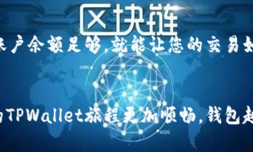 如何处理TPWallet币币兑换的待支付情况？像解开一团乱麻

TPWallet, 币币兑换, 交易处理, 数字货币/guanjianci

什么是TPWallet？
在数字货币的星空中，TPWallet仿佛一颗闪亮的新星，吸引着众多用户的目光。TPWallet不仅是一款数字资产钱包，更是一个多币种兑换平台，用户可以在这里轻松兑换多种主流数字货币。然而，就像星空中的星星总有些遥不可及，有时我们的交易会卡在“待支付”的阶段，这可就让人发愁了！

什么是“待支付”状态？
在TPWallet上进行币币兑换时，您可能会遇到“待支付”的状态。简单来说，这就像是在排队买您最爱的美食，您已经叫了号，却因为某些原因还在等候。这种状态意味着您提交了交易申请，但还没有完成付款。可能是网络延迟，也可能是账户余额不足，甚至是您心里的小犹豫导致的。无论如何，您得想办法解决这个“待支付”的困境，否则美味的交易就此错过了。

为什么会出现“待支付”？
想象一下，在良好的天气里，你出门散步，走着走着发现发现了一只可爱的狗狗，瞬间分心开始跟它玩耍，而忘记了你原本的目标。类似的情形也可能发生在您进行数字货币交易时。以下是一些常见的导致“待支付”状态的原因：
ul
    listrong网络不稳定：/strong在进行交易时，如果网络不稳定，可能导致支付请求未能及时发送，从而留在待支付的状态中。/li
    listrong余额不足：/strong就像您去商店购物，但口袋里没钱一样，账户余额不足也会导致交易无法完成。/li
    listrong交易繁忙：/strong在数字货币市场上，有时候交易的人太多，导致平台处理速度变慢，也会使您的交易暂时停滞。/li
    listrong系统问题：/strong虽然TPWallet致力于提供流畅的用户体验，但任何平台偶尔都会有系统维护或更新，这也可能导致交易延迟。/li
/ul

如何处理“待支付”状态？
如果您发现自己的交易停留在“待支付”状态，不用担心，以下是几种简单处理方式，像解开一团乱麻一样，将问题一一梳理顺畅！

h41. 检查网络连接/h4
首先，确保您的网络连接是稳定的。换个地方试试，或者重启您的路由器，科技有时就是这么简单有效！就像调节收音机一样，只要找到最佳频率，一切都能清晰可见。

h42. 确认账户余额/h4
再次确认您的账户余额是否足够进行交易。打开TPWallet，仔细查看一下您的资产，确保钱包里的每一枚数字货币都在您预想的范围内。就像去超市之前确定好钱包里的钱一样，哪些能买，哪些不能买，要心里有数。

h43. 等待处理/h4
如果您的网络和账户余额都没有问题，只需耐心等待，有时候平台需要一些时间来处理交易。像是端午节的粽子，事先得包好，再慢慢蒸熟才能上桌。所以，给TPWallet一点时间，等这笔交易酝酿完毕。

h44. 重新发起交易/h4
如果等待一段时间后依然没有变更状态，建议您重新发起交易。之前的备忘录或许被风吹跑了，再次尝试就好；这时候请确保所有信息都填好，像是写给朋友的邀请函，仔细核对，确保每一个细节都准确无误。

h45. 联系客服支持/h4
如果以上方法都没有解决问题，最后的选择便是联系TPWallet的客服。如果您曾经给亲友打过电话询问事情的进展，那么联系客服也是同样的道理。您可以描述遇到的问题，客服将会如同热情的导游，带您走出困扰，寻找解决方案。

预防“待支付”的小贴士
交易的准备和过程都像是在做一场精心准备的宴会，做好前期准备，才能避免后续的麻烦。以下是一些预防“待支付”的小贴士：
ul
    listrong确保网络稳定：/strong保持良好的网络连接，特别是在交易高峰期，避免网络不稳定造成延误。/li
    listrong随时关注余额：/strong经常查看账户余额，避免因忽视而造成余额不足的局面。/li
    listrong及时更新TPWallet：/strong确保您的App是最新版本，以防出现处理延迟的问题。/li
    listrong了解市场情况：/strong在交易前了解当前市场情况，可以帮助您选择最佳的交易时机。/li
/ul

总结
在TPWallet交易币币兑换的过程中，遇到“待支付”的状态就像是生活中的小插曲，虽然有点烦恼，但只要冷静应对，问题总能迎刃而解。时不时检查一下网络，保持账户余额足够，就能让您的交易如行云流水般顺畅。希望每位TPWallet用户都能享受到顺利的交易体验，像吃到美味的糕点一样，心满意足。

最后的话
再说一句，生活中总有那些琐碎的小烦恼，就如同交易中的“待支付”，只要我们能够微笑面对，就一定能迎来阳光灿烂的明天。希望这些小建议能够帮助到您，让您的TPWallet旅程更加顺畅，钱包越来越鼓！