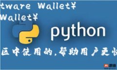 加密货币钱包的英文缩写通常是 ＂Wallet＂。不过