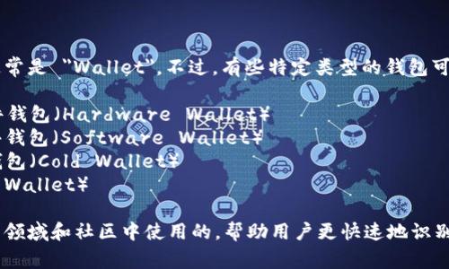 加密货币钱包的英文缩写通常是 