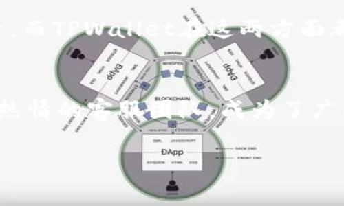 在探讨TPWallet的安全性和客服问题之前，我们先了解一下TPWallet的背景和功能。

TPWallet简介
TPWallet是一款多功能数字钱包，主要为了方便用户存储和管理各种类型的加密货币而设计。作为一款现代化的钱包，它支持多种币种的存储和交易，致力于提供安全、高效的数字资产管理解决方案。

TPWallet的安全性
对于许多用户来说，安全性是使用TPWallet的首要考虑因素。TPWallet采用了一系列先进的安全技术，确保用户的资产安全：
ul
    listrong私钥控制：/strong用户始终可以控制自己的私钥，私钥保存在用户设备中，避免被第三方访问。/li
    listrong多重签名：/strong钱包支持多重签名技术，增加了安全性，即使某一个设备受到威胁，用户的资产仍然可以得到保护。/li
    listrong备份功能：/strongTPWallet提供备份选项，用户可以通过种子短语或助记词进行钱包恢复，确保在设备丢失或故障时资产不受损失。/li
    listrong安全审计：/strongTPWallet定期进行安全审计，以便及时发现和修复潜在的安全漏洞。/li
/ul

TPWallet的客服支持
很多用户在使用TPWallet时可能会遇到一些问题或有疑问，这时候客服支持就显得尤为重要。TPWallet提供了多渠道的客服支持，确保用户在使用过程中遇到任何问题都能得到及时解决：
ul
    listrong在线客服：/strongTPWallet网站上设有在线客服系统，用户可以实时与客服人员进行沟通，得到专业的解答。/li
    listrong客服邮箱：/strong用户可以通过发送电子邮件来联系TPWallet的客服团队，获取更详细的帮助。/li
    listrong社交媒体：/strongTPWallet还在多个社交媒体平台上提供支持，用户可以通过社交媒体平台了解最新动态或寻求帮助。/li
/ul

用户体验与安全感
在使用TPWallet的过程中，用户对其安全性的感受直接影响到他们是否愿意将资产存储在该钱包中。许多用户反馈表示，TPWallet的设计简洁、操作直观，使用过程中让人感到轻松愉快，就像是在参加一场愉快的聚会。
此外，TPWallet在社区中的反馈也相对良好，许多用户表示在遇到问题时，客服的响应速度很快，能够及时解决他们的烦恼，“谁还没点小烦恼呢？”

总结
总的来说，TPWallet在安全性和客服支持方面都做出了有效的努力。用户在选择钱包时，安全性和客户支持往往是重要的考虑因素，而TPWallet在这两方面都表现出色。即便在新用户使用过程中遇到了小问题，TPWallet的客服团队总能给予及时的帮助，让用户放心地进行数字资产管理。

最后的思考
在数字货币日益普及的今天，选择一个安全可靠的钱包如同为自己的财富上了一把“安全锁”。TPWallet凭借其强大的安全措施和热情的客服团队，成为了广大用户的优选之一。无论是持有者还是交易者，都能够在使用TPWallet时享受到创新科技带来的便利与安全。

希望这些信息能帮助到你！如果你有更多具体问题，不妨直接咨询TPWallet的客服团队，他们会更专业、更及时地为你解答。