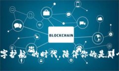   数字货币钱包MT：现代金融的数字护航者 /  gu