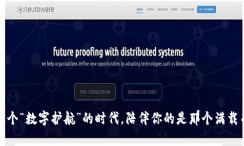   数字货币钱包MT：现代金融的数字护航者 / 

 guanjianci 数字货币, 钱包, 加密货币, 资产管理 /guanjianci 

引言：数字时代的新金库
在这个数字飞速发展的时代，数字货币正如春天的花朵，悄然绽放，吸引着全球亿万用户的目光。而在这片花海中，数字货币钱包MT便是一座安全、便捷的金融新金库。想象一下，它就像是一个穿越时空的侦探，随时为你守护着那些潜藏在虚拟世界的珍品，你的数字资产。今天，就让我们深 dive入这个充满趣味的数字世界，了解数字货币钱包MT的不同面貌和使用体验！

数字货币钱包是什么？
数字货币钱包，可以说是你在虚拟金融世界的通行证。简单来说，它是一个用来储存、发送和接收数字货币的工具。就像你在身边的口袋里放着的钱包，但这个钱包是虚拟的，没有纸币和硬币，只有一串串密码和密钥。别看它不起眼，它可是掌握你数字资产的钥匙，绝对不能掉以轻心！

MT钱包的独特魅力
如今市场上有多种不同类型的数字货币钱包，而MT钱包凭借其强大的功能和友好的用户体验，备受青睐。它不仅让你可以轻松管理各种加密货币，还提供了多种便捷的功能。就好比一个百宝箱，里面装满了令人惊喜的珍宝！

安全性：你的数字护卫
在数字货币钱包的世界里，安全性无疑是最重要的考量因素之一。MT钱包就像是一位训练有素的护卫，时刻保持警惕，确保你的数字资产不会因网络攻击而“失踪”。它采用了多重加密技术，确保你的资金能安然无恙地存放在虚拟金库中。想想你的小钱包，即使口袋被扒手盯上，赶紧收好保护措施！

用户体验：如沐春风
使用数字货币钱包的过程应该是流畅和愉悦的，MT钱包则在这方面表现得尤为出色。其简洁的界面设计，就像一个得体的模特，令人眼前一亮，又不乏优雅。无论你是数字货币的新手，还是资深玩家，都能在这里找到适合自己的使用方式。“真心希望每个用户都能喜欢这个钱包，就像爱自己的生日蛋糕一样！”

多部署功能：一网打尽
MT钱包还支持多种功能，例如交易记录查看、资产一键转换、实时行情监控等。想象一下，每当你需要一个外星人的帮助，它便如同超级英雄般飞跃而出，让你随时掌控数字货币市场的脉搏。

便捷的转账体验
如果你曾经办理过银行业务，那么你一定知道转账的繁琐。而数字货币钱包MT让这一切都变得简单又快捷。只需几步操作，就能轻松完成转账，犹如一位魔法师挥舞着魔法杖，轻松解决了所有的烦恼。因此，不再担心“转账像坐过山车一样”了，MT钱包让这一切变得顺畅无阻！

支持多种货币，广阔前景
MT钱包支持多种主流数字货币，让用户在“数字货币海洋”中自由遨游。从比特币到以太坊，再到各种新兴的山寨币，无所不包。正所谓：鱼和熊掌不可兼得，但在MT钱包里，你可以将它们统统收入囊中！

总结：数字化时代的必备神器
随着数字货币的不断普及，优秀的数字资产管理工具显得尤为重要。MT钱包凭借其安全性与用户友好界面，成为数字化时代的必备神器。它恰似钥匙打开的宝库，让每位用户都能在数字金融的蓝海中自由徜徉。

常见问题解答
在使用MT钱包的过程中，可能会产生一些疑问，以下是一些常见问题的解答： 

Q1: 如何保证钱包的安全性？
A1: MT钱包使用多重加密技术，确保你的数字资产安全。用户也应该定期更改密码，并开启双重认证功能，加强安全防护。

Q2: 钱包能支持哪些币种？
A2: MT钱包支持多种流行加密货币，包括比特币、以太坊等，用户可随时查看支持币种列表，选择适合自己的类型。

Q3: 使用过程中遇到问题怎么办？
A3: MT钱包提供了详细的用户指南和客服支持，用户可以随时获取帮助，解决使用中的困惑。

结束语：开启你的数字货币旅程
在这场数码与资本的斗争中，MT数字货币钱包将是你不可或缺的伙伴。别犹豫了，赶快注册一个钱包，开启你的数字货币旅程吧！要相信未来总会更好，特别是在这个“数字护航”的时代，陪伴你的是那个满载而归的MT钱包。“谁还没点小烦恼呢？但有了MT钱包，我们就能迈向更美好的财富未来！”