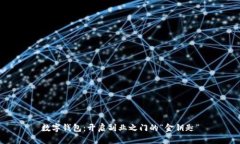 数字钱包：开启副业之门的“金钥匙”