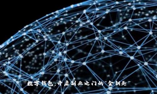 数字钱包：开启副业之门的“金钥匙”