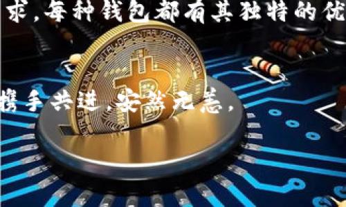 jiaotiTPWallet：数字资产的“沙漏”，千万别让你的财富慢慢“流走”！/jiaoti

TPWallet, 数字资产, 提现功能, 钱包安全/guanjianci

引言：数字资产时代的“沙漏”
在这个数字资产蓬勃发展的时代，越来越多的人开始关注如何有效管理和安全存储他们的虚拟财富。TPWallet作为一款广受欢迎的钱包应用，凭借其优雅的界面和强大的功能，吸引了大量用户。然而，近日，有些用户发觉TPWallet似乎缺少了“提现”功能，这让不少人感到疑惑和不安，就像在沙漏里，财富似乎在慢慢流走，令人捉襟见肘。

TPWallet的基本介绍
首先，让我们来认识一下TPWallet。TPWallet是一款多功能数字资产钱包，支持多种加密货币和交易，无论你是新手还是老手，都可以在这里找到适合自己的工具。用户界面友好，设定简单，上手快，就像你在用咖啡机冲泡一杯香浓的咖啡一样，操作流畅，过程愉快。

为何TPWallet没有提现功能？
说到提现功能，很多用户都会提出疑问：“头像连发高薪，怎么没了提现功能？”其实，TPWallet决定不设这一功能的原因，主要是出于安全性和便捷性的考虑。想象一下，如果你的一个小应用能轻松地将你的数字资产转到任何地方，那么黑客的目标自然就变成了这个应用。TPWallet选择了更稳妥的方式，像是给你的财富上了一个保护罩，让它们在“家”里安全安稳。

如何安全存储和管理资产
在了解到TPWallet没有提现功能后，用户们可能会感到不安，难道我的资产被“禁锢”了吗？其实不是的。TPWallet实际上提供了一些很好的资产管理工具，比如冷钱包和多重签名功能。就像一间高档酒店，你的财富被锁在保险箱里，安全的同时也给你提供了必要的隐私保护。

其它钱包的提现功能对比
你可能会想，那么市面上还有哪些钱包提供提现功能呢？我们知道例如Binance、Coinbase等许多主流钱包都能轻松实现提现。虽然这些钱包给予用户更多的自由，但相应的安全性也存在隐患。就像你在魔术表演中，总是希望舞台上的魔术师把兔子变出来，但其实兔子背后的过程才是关键。TPWallet的做法实际上是在帮用户把潜在的风险藏在了幕后。

TPWallet的用户反馈
对于TPWallet的用户反馈，大家的意见其实不一。当一些用户欣赏TPWallet的安全和功能时，另一些用户则可能会因为提现功能的缺失而感到不满。“谁还没点小烦恼呢？”这不正是现代生活的一部分吗？在各种选择中，TPWallet在安全和功能之间找到了自己的定位，而这也许是一些用户需要重新审视自己需求的时刻。

总结：选择适合自己的钱包
综上所述，TPWallet的提现功能缺失，不仅仅是一个简单的功能问题，更是与钱包属性、安全性和用户需求紧密相关的综合考量。在选择钱包时，用户最好考虑自己的需求，每种钱包都有其独特的优势和适用场景。记住，选择合适的钱包，就像选择合适的鞋子，只有它合脚，才能走得更远。

带着问题去收获答案
到了这里，相信大家对于TPWallet的提现功能缺失及其原因都有了更深的认识。在数字资产这个广阔的海洋中，我们仍需带着问题去探索，去收获，让我们在这条路上携手共进，安然无恙。

所以，大家不妨调侃一下自己：“我的财富是有沙漏的，还是得拥有更稳妥的保护？”希望大家都能在这场数字资产的旅程中找到自己的答案。