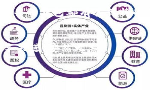 jiaotiTPWallet：数字资产的“沙漏”，千万别让你的财富慢慢“流走”！/jiaoti

TPWallet, 数字资产, 提现功能, 钱包安全/guanjianci

引言：数字资产时代的“沙漏”
在这个数字资产蓬勃发展的时代，越来越多的人开始关注如何有效管理和安全存储他们的虚拟财富。TPWallet作为一款广受欢迎的钱包应用，凭借其优雅的界面和强大的功能，吸引了大量用户。然而，近日，有些用户发觉TPWallet似乎缺少了“提现”功能，这让不少人感到疑惑和不安，就像在沙漏里，财富似乎在慢慢流走，令人捉襟见肘。

TPWallet的基本介绍
首先，让我们来认识一下TPWallet。TPWallet是一款多功能数字资产钱包，支持多种加密货币和交易，无论你是新手还是老手，都可以在这里找到适合自己的工具。用户界面友好，设定简单，上手快，就像你在用咖啡机冲泡一杯香浓的咖啡一样，操作流畅，过程愉快。

为何TPWallet没有提现功能？
说到提现功能，很多用户都会提出疑问：“头像连发高薪，怎么没了提现功能？”其实，TPWallet决定不设这一功能的原因，主要是出于安全性和便捷性的考虑。想象一下，如果你的一个小应用能轻松地将你的数字资产转到任何地方，那么黑客的目标自然就变成了这个应用。TPWallet选择了更稳妥的方式，像是给你的财富上了一个保护罩，让它们在“家”里安全安稳。

如何安全存储和管理资产
在了解到TPWallet没有提现功能后，用户们可能会感到不安，难道我的资产被“禁锢”了吗？其实不是的。TPWallet实际上提供了一些很好的资产管理工具，比如冷钱包和多重签名功能。就像一间高档酒店，你的财富被锁在保险箱里，安全的同时也给你提供了必要的隐私保护。

其它钱包的提现功能对比
你可能会想，那么市面上还有哪些钱包提供提现功能呢？我们知道例如Binance、Coinbase等许多主流钱包都能轻松实现提现。虽然这些钱包给予用户更多的自由，但相应的安全性也存在隐患。就像你在魔术表演中，总是希望舞台上的魔术师把兔子变出来，但其实兔子背后的过程才是关键。TPWallet的做法实际上是在帮用户把潜在的风险藏在了幕后。

TPWallet的用户反馈
对于TPWallet的用户反馈，大家的意见其实不一。当一些用户欣赏TPWallet的安全和功能时，另一些用户则可能会因为提现功能的缺失而感到不满。“谁还没点小烦恼呢？”这不正是现代生活的一部分吗？在各种选择中，TPWallet在安全和功能之间找到了自己的定位，而这也许是一些用户需要重新审视自己需求的时刻。

总结：选择适合自己的钱包
综上所述，TPWallet的提现功能缺失，不仅仅是一个简单的功能问题，更是与钱包属性、安全性和用户需求紧密相关的综合考量。在选择钱包时，用户最好考虑自己的需求，每种钱包都有其独特的优势和适用场景。记住，选择合适的钱包，就像选择合适的鞋子，只有它合脚，才能走得更远。

带着问题去收获答案
到了这里，相信大家对于TPWallet的提现功能缺失及其原因都有了更深的认识。在数字资产这个广阔的海洋中，我们仍需带着问题去探索，去收获，让我们在这条路上携手共进，安然无恙。

所以，大家不妨调侃一下自己：“我的财富是有沙漏的，还是得拥有更稳妥的保护？”希望大家都能在这场数字资产的旅程中找到自己的答案。