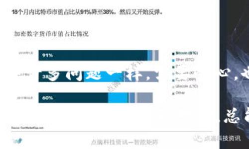 关于“TPWallet里面的币为什么不显示钱”，这个问题涉及到区块链钱包的运作原理、市场情况、以及用户操作等多方面的因素。下面将通过几个方面详细探讨这一问题。

1. 钱包地址和区块链的连接

首先，TPWallet作为一个数字货币钱包，它的运作依赖于区块链技术。每种数字货币都有其独特的区块链网络，用户需要确保钱包地址是正确的，并且与相应的区块链网络相连接。

如果你在TPWallet里面添加了某种数字货币，但该数字货币的网络出现了故障，或是钱包未能正确连接到该网络，可能会导致余额无法正确显示。这就好比你向一个不再运作的银行存款，即便你在那银行的账户上显示了金额，实际上那些钱是拿不出来的。

2. 同步问题

区块链技术的特性之一是去中心化，这意味着每一个钱包都需要通过网络来同步它的余额。有时候，如果你的网络连接不稳定或是钱包没有及时更新，也会导致余额显示不正确。就像一部电视机在没信号的情况下，画面总是模糊一样，没法看到清晰的节目。

解决办法通常是重新启动钱包应用，确保网络连接正常，尝试手动刷新钱包数据。如果你是技术小白，别担心，刷新数据的步骤通常都很简单。

3. 交易确认问题

在区块链网络中，所有交易都需要经过验证和确认。如果你曾经进行过转账，但该交易尚未得到足够的确认，Your wallet might show an incomplete status. Think of it as purchasing an item in a shop; until the payment is fully processed, your item remains in limbo.

通常，交易确认需要一定的时间，这取决于网络的繁忙程度。你可以使用区块浏览器来查看你的交易状态，确认它是否已经被网络接收并确认。

4. 代币兼容性

TPWallet支持多种数字资产，但并不是所有的代币都可以通过TPWallet进行交易和显示。如果你将某种不兼容的代币存入TPWallet，钱包将无法识别该代币，自然也就无法显示相应的金额了。

就像把一个形状奇特的玩具放入一个只适合常规形状玩具的盒子里，尝试把它塞进去既不合适也不现实。为了避免这种情况，用户在添加代币前，可以先查阅TPWallet支持的代币列表，确保自己的资产能够正常显示。

5. 更新钱包应用

有时，钱包应用本身的bug也是导致余额显示问题的重要原因。开发者会定期更新应用，以解决已知问题。确保你的TPWallet是最新版本，很多情况下，简单的更新就可以解决大部分显示问题。

想象一下，如果你使用的是一款需要不断更新的应用程序，而你却停留在了几个月前的版本，当然也就无法享受最新的功能和修复了。

6. 安全设置和隐私

TPWallet为用户提供了众多安全设置，可能因隐私和安全的原因，某些信息会被隐藏。如果你打开了隐私设置，可能钱包不会直接显示你的资产信息，而需要通过特定的设置进行调节。

可以尝试检查你的设置，或者阅读应用内的帮助文档，了解如何正确配置隐私和显示设置。确保没有错过任何关键选项。

7. 技术支持与社区帮助

如果以上方法均无效，建议你联系TPWallet的技术支持。很多时候，其他用户可能也遇到了类似的问题；这时，社区的力量就尤为重要。

区块链技术是一个极具魅力的领域，但也充满挑战。通过加入社区，与其他用户分享经验和看法，你不仅能够获得解决方案，还能在这个数字资产的旅程中结识志同道合的朋友。

总结

在TPWallet中，币不显示钱的原因多种多样，从网络连接到应用版本，每一个环节都有可能影响到你所看到的信息。总之，就像解决生活中许多问题一样，需要耐心，也能多加尝试，才能找到最合适的解决方法。

无论是技术故障还是个人操作问题，掌握一些基本的知识和技巧，可以帮助你轻松应对数字货币世界中的各种“小烦恼”。谁还没点小烦恼呢？只要我们认真对待，总能找到解决之道！
