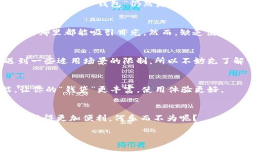 数字钱包用什么软件好？像挑选心仪的手袋一样，别只看外表！

数字钱包,手机支付,安全性,用户体验/guanjianci

数字钱包的意义：不只是个“钱袋子”
在这个信息爆炸的时代，数字钱包越来越成为我们生活中不可或缺的一部分。就像是你最喜欢的手袋，它不仅仅是个装东西的袋子，更是展示个性、风格的延伸。同样，数字钱包也不止是储存电子货币的工具，它承担了更多的功能，比如管理预算、进行购物、甚至是跨境交易。选择对的数字钱包，犹如挑选一件既实用又时尚的配饰，关系到你日常生活的方方面面。

功能全面，安全保障：选择的关键
当你面对众多数字钱包软件时，你可能会感到迷茫。就好比在商场里面对琳琅满目的手袋，让人眼花缭乱。首先要考虑的当然是安全性。毕竟，谁都不想把钱袋子随便丢给不相干的人，对吧？安全性通常包括数据加密、两步验证等功能。

除了安全性外，用户体验也是非常重要的一个指标。就像一个设计精良的手袋，外观时髦且使用便捷，用户友好的界面和简单的操作流程，能够让你快乐地使用而不是让你困惑的“请按下这个按钮”的烦恼。

目前较受欢迎的数字钱包软件推荐
接下来，让我们看看一些当前市场上比较受欢迎的数字钱包软件，看看它们有什么独特之处，让你在选择时少走弯路。

h41. 微信支付/h4
微信支付可以说是中国市场上的一哥，不管是打车、买咖啡，还是给朋友分账，几乎无处不在。就像那款永不失宠的经典小黑包，永远都不会过时。不过，使用微信支付也有个小烦恼，就是账户安全和隐私的问题，毕竟生活中的大部分细节都在这个“包”里了。

h42. 支付宝/h4
支付宝可以说是另一位巨头，你可以用它支付账单、购买保险、办理旅行等。功能全面，但也相对复杂，让人有点“犹豫不决”——有时候选择太多反而让人不知所措。不过，这款“钱包”仍然是最值得信赖的，使用起来总会让人有些“安心”的感觉。

h43. Apple Pay/h4
如果你是苹果手机用户，Apple Pay可能是你的不二选择，界面简洁高效，安全性极高。搭配个性化的手势支付，使用起来就像拎着一个高档时尚的限量版包包，走到哪里都能吸引目光。然而，缺乏使用场景可能会令一些非苹果用户感到“难于点破”，但苹果的用户体验确实很出色。

h44. Google Pay/h4
对于Android用户来说，Google Pay同样值得一试。它支持多种支付方式，使用起来简单直接，有点像随意放在口袋里的帆布包，轻便又实用。不过，在中国可能遇到一些适用场景的限制，所以不妨先了解一下再决定。

数字钱包的未来：创新无止境
新科技层出不穷，数字钱包的未来也一定会不断拓展其功能，就像时尚界一样，潮流总是把你“出其不意”。未来数字钱包可能会整合更多社交、金融、投资等功能，让你的“钱袋”更丰富，使用体验更好。

总结：随心选择，享受生活
不论你选择哪个数字钱包，它都应该能满足你的需求并能顺畅使用。就像挑选一款合适的手袋，适合你的才是最好的。毕竟，谁还没点小烦恼呢？只要能让你的生活变得更加便利，何乐而不为呢？

通过以上的分析，希望你能在龙蛇混杂的数字钱包世界中找到你的“心仪包包”。记得时刻关注安全性和用户体验，让每一次的支付都成为一次愉悦的享受！