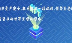 提币是一项常见的操作，尤其是在使用加密货币