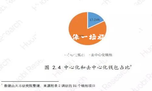 提币是一项常见的操作，尤其是在使用加密货币钱包时。今天，我们将深入探讨如何从欧易钱包（OKEx Wallet）提币并转入TP（假设为某个特定的交易平台或个人钱包），并且在这个过程中，我们还会提供一些有趣的插曲，让你在学习的同时，也能会心一笑。

一、欧易钱包概览

首先，让我们快速了解一下欧易钱包。欧易钱包是一个安全、便捷的加密货币管理工具，类似于一个数字银行，允许用户存储、接收和发送多种数字资产。如果说传统银行是我们存放财富的地方，那么欧易钱包就是我们的“数字钱包”，随时随地都能让我们掌握自己的资产。

二、了解提币的必要性

提币的过程就像是从“数字银行”取款。在欧易钱包中提币，实际上是将你持有的加密货币转移到其他钱包或交易平台。这可能是因为你想在其他平台进行交易，或是希望将资产转到更安全的地方。无论你的理由是什么，提币都是一个重要的步骤。

就像你有时需要从个人帐户转移资金到朋友的账户一样，提币也是一种转账行为，虽然它涉及的不是纸钞，而是数字货币。

三、提币的步骤解析

下面，我们将详细介绍从欧易钱包提币的步骤。

h4步骤一：登录欧易钱包/h4
首先，你需要登录你的欧易钱包账户。记得把密码和二步验证放在安全的地方，假如你忘记了，谁还没点小烦恼呢？

h4步骤二：选择提币功能/h4
登录后，找到“提币”或“提现”选项，这通常会在主界面或者资产管理部分。点击进入，就像你要去柜台取款一样。

h4步骤三：选择要提取的币种/h4
在提币页面，你会看到你钱包中能够提取的所有币种。选择你想提取的币种。假设你选择的是比特币（BTC），就像挑选你最爱的冰淇淋口味一样。

h4步骤四：输入提币地址/h4
接下来，你需要输入目标地址，即你希望将币转入的TP（交易平台或个人钱包地址）。这一步非常关键，确保你输入的地址正确无误。如果地址不对，就像把邮件寄错了地方，一旦出错，资产可能就永远“失联”了。

h4步骤五：输入提币数量/h4
然后，输入你想提取的数量。小心不要输入错误的金额。如果你不确定，可以先提取小额进行测试，就像你先尝试了一小口未尝过的美食，确保没问题再大口享用。

h4步骤六：确认信息并提交/h4
最后，仔细检查你输入的所有信息，确保无误后点击“提交”。系统可能会要求你验证，你的操作就像是在做一份重要文件，确认信息的准确性，是非常重要的。

四、等待到账

提交提币申请后，你就需要等待。这段时间可能会让人感到无聊，就像是在等待快递送到一样。你可以泡杯茶，放松一下心情，或者看看你最喜欢的电视剧来打发时间。

一般来说，提币的到账时间取决于网络的繁忙程度和交易平台的处理速度。通常情况下，到账会比较快，但也有可能因为网络高峰期而稍有延迟。

五、常见问题及解决方案

在提币的过程中，难免会遇到一些问题。下面我们列出了一些常见问题及解决方案，助你顺利提币。

h4Q1：未到账怎么办？/h4
A1：首先确保你输入的提币地址是正确的。然后查看交易记录，确认交易是否已被处理。如果长时间未到账，可以联系欧易钱包客服进行查询。同时查看一下TP平台的情况。

h4Q2：提币失败如何处理？/h4
A2：提币失败可能是由于网络问题或账户余额不足等原因。你可以查看提示信息，尝试重新申请提币，如果还是不行，联系客户服务。

h4Q3：网络确认时间过长怎么办？/h4
A3：这可能是因为当前网络拥堵。耐心等待几分钟，通常很快就会有网络确认。如果长时间未确认，可以考虑重新发起提币。

六、小结

提币的过程虽然听起来有些复杂，但其实只需按照步骤操作，便能顺利完成。记得保持冷静，确认每一步的信息，确保资产安全。提币就像一场旅程，懂得享受过程，才能到达心仪的目的地。

希望这篇指南能帮助你顺利从欧易钱包提币并转入TP。无论是投资的收益，还是操控数字货币的乐趣，祝你在加密货币的世界里顺风顺水！

提币, 欧易钱包, 加密货币, 数字资产/guanjianci  
从欧易钱包到TP的提币之旅：一场数字资产的精彩转移