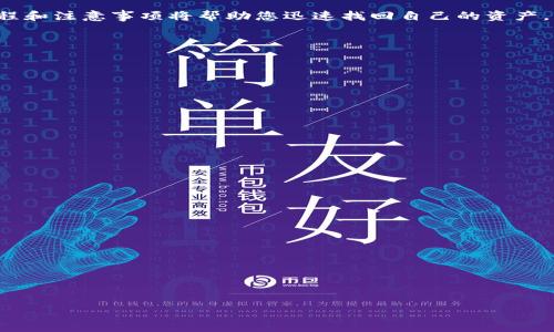 关于tpwallet闪兑失败后金额退还的问题，以下将为您详细解答，帮助您了解整个退款流程和注意事项。

什么是tpwallet的闪兑功能？

tpwallet的闪兑功能就像是银行的快速转账，旨在为用户提供方便快捷的数字货币兑换服务。用户只需输入想要兑换的金额与币种，系统便会迅速为您匹配最优的兑换路径。不过，有时候这趟“资金快车”会因各种原因延误，甚至失败，这时就需要我们了解退还的流程。

闪兑失败的常见原因

闪兑失败的原因有很多，可能是网络不稳定、资金不足、币种流动性不足等。想象一下，您在超市排队结账，前面的人突然卡住了，这就好比闪兑失败一样，让您心中一阵焦虑。谁还没点小烦恼呢？

闪兑失败后，如何处理金额退还？

当您的闪兑操作失败后，系统通常会自动处理退款，大多数情况下，您不需要自己手动申请。但是，如果退款没有及时到账，您可以按照以下步骤进行处理：

步骤一：确认闪兑记录

首先，请在tpwallet的交易记录中查看您的闪兑请求，确认是因为哪个原因导致的失败。只要在菜单中找到“交易记录”选项，便能看到每一笔交易的详细信息。

步骤二：联系客服

如果闪兑失败后您的资金未能及时返还，可以联系客服进行进一步确认。联系客服的方式非常简单，通常在app中有“帮助与支持”选项，或是在官网查找客服联系方式。记得保持耐心，客服小哥哥小姐姐也是很辛苦的呢！

步骤三：提供必要的信息

为了加快处理进度，您可能需要提供闪兑交易的相关信息，比如时间、金额、失败原因等。想象一下，当你忘记带购物小票去退货时，那种焦急的心情啊！提供准确的信息可以避免更多的来回沟通。

步骤四：等待退款处理

一旦联系客服并且提供了所需信息，接下来就需要等待工作人员的处理。退款通常会在几个工作日内完成，当然，也有可能由于节假日而延迟。在这个过程中，建议您保持耐心，毕竟工作人员也在忙着帮助更多用户解决问题。

如何避免闪兑失败？

为了防止闪兑失败带来的麻烦，使用tpwallet前有几个小窍门可以参考：

ul
    li确保网络稳定：在网络不稳定时进行闪兑可能会出现各种问题，风雨无阻的环境最为重要。/li
    li检查账户余额：确认账户中有足够的资金用于闪兑，以免舒心的一步变成烦恼的结果。/li
    li了解市场行情：通过了解市场行情来判断最佳兑换时机，避免在波动过大的情况下进行交易。/li
    li更新应用程序：确保您使用的tpwallet是最新版本，更新能够带来更稳定的性能和更好的用户体验。/li
/ul

小结

tpwallet的闪兑功能为我们的数字货币交易提供了极大的便利，但有时可能会遇到闪兑失败的情况。在这种情况下，了解处理流程和注意事项将帮助您迅速找回自己的资产。为了避免这种情况，保持良好的使用习惯也是非常重要的。希望每位用户都能顺利完成每一次的闪兑，享受无忧的数字货币体验！

常见问题解答

在此，我们还将为您解答一些用户常见的问题，帮助您更好地使用tpwallet。

Q1: 闪兑失败后需要多久才能退款？
A: 通常情况下，退款会在几个工作日内完成。具体时间取决于支付方式和操作的复杂程度。

Q2: 如果闪兑失败的金额没有返还该怎么办？
A: 您可以通过客服咨询退款进度或者进一步的处理建议。

Q3: 如何提高闪兑成功率？
A: 保持网络畅通、检查余额充足、了解市场行情等都能有效提高闪兑成功率。

Q4: 是否需要支付闪兑的手续费？
A: 这要看具体的交易平台和操作方式，tpwallet会在交易界面明确列出相关手续费信息。

Q5: 闪兑功能是否安全可靠？
A: tpwallet采取多重安全机制，尽量保障用户的资金安全，但用户在使用过程中也需保持警惕。

希望以上信息能够帮助到您！如果您还有其他问题，随时可以询问我们。愿每位用户在数字货币的海洋中畅游无阻，轻松闪兑！

tpwallet闪兑失败金额如何轻松退还？