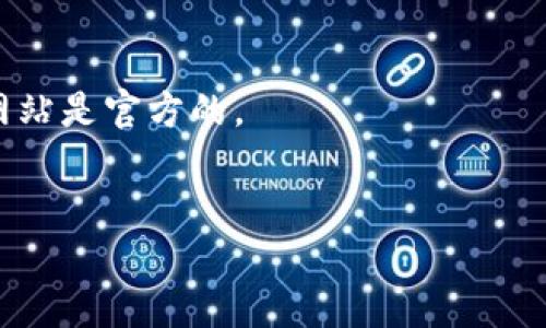 注册TPWallet账户的过程相对简单，以下是详细的步骤指南，帮助你顺利完成注册。

### 1. 访问TPWallet官网
首先，你需要访问TPWallet的官方网站。你可以通过浏览器直接输入TPWallet的网址，或者在搜索引擎中搜索“TPWallet”。确保你访问的是官方站点，以避免潜在的钓鱼网站。

### 2. 找到注册页面
在TPWallet官网首页，通常会有“注册”或“创建账户”的按钮，点击它。这会引导你进入账户注册页面。

### 3. 填写注册信息
在注册页面上，你需要填写一些基本信息，通常包括：
- **电子邮件地址**：确保你输入的是有效的邮箱，因为系统会发送确认邮件到这个地址。
- **密码**：选择一个安全的密码，包含字母、数字和符号，确保它不容易被猜到。
- **确认密码**：重复输入你的密码，以确保没有输入错误。

在填写完这些信息后，查看是否需要同意相关的服务条款和隐私政策，然后勾选相应的框。

### 4. 完成验证码验证
为了保护账户安全，TPWallet通常会要求你完成一个验证码验证步骤。这可能是解决一个简单的数学题，选择特定的图片，或者直接输入收到的验证码。确保按照提示完成这一部分。

### 5. 点击注册按钮
在确认所有信息填写无误之后，点击“注册”或“提交”按钮。系统会处理你的请求。

### 6. 验证电子邮件
接下来，TPWallet会向你填写的电子邮件地址发送一封确认邮件。打开你的邮箱，找到这封邮件，并按照邮件中的链接进行账户激活。务必检查垃圾邮件文件夹，以防邮件被误分类。

### 7. 登录TPWallet
邮件验证完成后，你就可以返回TPWallet官网，使用你的电子邮件地址和密码登录你的新账户了。

### 8. 设置双重认证（可选）
为了增加账户的安全性，强烈建议你设置双重认证（2FA）。这通常涉及到下载一个身份验证应用或接收手机短信确认码。虽然这会稍微增加登录的复杂性，但能够有效保护你的账户不受未经授权的访问。

### 9. 完善账户信息
第一次登录后，你可以选择完善账户信息。这可能包括：
- 姓名
- 手机号码
- 地址

依据TPWallet的要求，提供尽可能多的真实信息能够帮助你在日后进行交易或遇到问题时更快地获得支持。

### 10. 开始使用TPWallet
现在你已经成功创建了TPWallet账户！接下来，就可以进行交易、投资数字资产，或使用TPWallet提供的其他功能了。

### 小贴士
- **保持信息安全**：始终保持密码的私密性，并定期更换密码以增强账户安全性。
- **警惕钓鱼网站**：当你在任何平台进行交易或输入个人信息时，请确保所访问的网站是官方的。
- **定期检查账户活动**：监控你的账户活动，确保没有任何异常情况发生。

通过以上步骤，你就能轻松注册一个TPWallet账户并开始体验数字资产管理的便利！