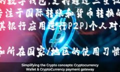 数字钱包应用种类繁多，以下是一些常见的数字