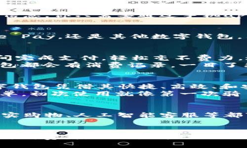 超市能收数字钱包吗？像是让购物变得更加轻松的魔法神器！

数字钱包, 超市支付, 移动支付, 电子支付/guanjianci

现代购物的变革：数字钱包的崛起
在创新科技的大潮中，数字钱包如同那颗闪耀的星星，迅速占据了现代人们的日常生活。想象一下，你走进超市，手中并不拿着繁重的现金和卡片，而是仅靠手机的数字钱包就能轻松购物。这无疑是科技带给我们生活的魔法，让购物变得快速又便捷。

数字钱包是什么？
那么，什么是数字钱包呢？可以把它理解为一个神奇的小盒子，只不过这个箱子装着的是你的电子货币。它可以存储信用卡、借记卡的资料，甚至是一些会员卡的信息。你只需要通过手机app，就能快速实现转账、支付，甚至是领取优惠券。谁还没点小烦恼呢？用现金买东西需要找零、排队等候，而有了数字钱包，哗啦一下就能轻松支付，真是太方便了！

超市能收数字钱包吗？
对于很多人来说，最关心的问题莫过于超市是否能够收取数字钱包。答案是肯定的！许多现代超市都已经开始接入数字支付系统。无论是支付宝、微信支付、Apple Pay，还是其他数字钱包，只要超市配备了相应的支付设备，你都可以顺利完成支付。

为什么选择数字钱包？
选择数字钱包支付的理由数不胜数，首先是便利。想象一下你在超市里，手推着购物车，挑选着新鲜的蔬果，一旦到达收银台，只需要打开手机，扫一扫二维码，瞬间完成支付，轻松毫不费力。这比掏出钱包要方便多了。
其次还有安全性，使用数字钱包时，一般需要指纹识别或人脸识别等方式进行验证，加上一些银行的安全保护措施，使得你的资金相对安全。此外，大部分数字钱包都会有消费记录，一目了然的开支情况让你更好地管理自己的资金。

支付方式的多样化
除了数字钱包，超市的支付方式也越来越多样化。从传统的现金支付、银行卡支付，到后来的扫码支付、NFC支付，消费者的选择空间大大增加。在这个过程中，数字钱包凭借其快捷、高效、和安全的特点逐渐成为了一种主流的支付方式。
你可能会说：“我已经习惯了用现金，突然用数字钱包能不能适应啊？”其实，没必要担心，超市的工作人员可以在你需要帮助时给予指导，而且所有的手续非常简单。初次使用就像第一次骑自行车，有点小紧张，但很快就能体会到乐趣。

数字钱包的未来
那么，数字钱包的未来又会是什么样子呢？随着科技的发展，越来越多的商家会接入数字支付系统，未来的超市可能会实现更加智能化的购物体验。例如，虚拟现实购物、人工智能客服等都可能成为现实。想象一下，你在家就能虚拟体验超市的商品，选好后通过数字钱包立即下单，等着快递小哥把新鲜的食材送到家门口！

小结
总而言之，数字钱包让我们的生活变得更加方便、高效，特别是在超市这样每天都需要光顾的地方。随着时代的发展，未来的支付方式会越来越多样化，而我们作为消费者，无疑是这一切的受益者。只要你愿意尝试，就能轻松享受到这一便利带来的乐趣！就像人生一样，愿意去尝试，才知道什么是最好的一种选择。

