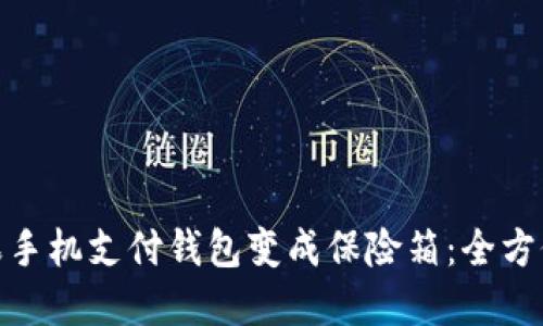 把你的苹果手机支付钱包变成保险箱：全方位加密攻略