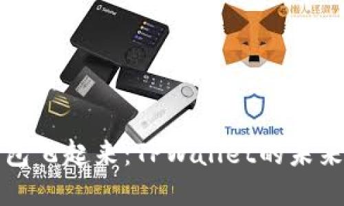 让钱包飞起来：TPWallet的未来之路