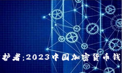 数字财富的守护者：2023中国加密货币钱包排名大揭秘