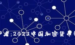 数字财富的守护者：2023中国加密货币钱包排名大